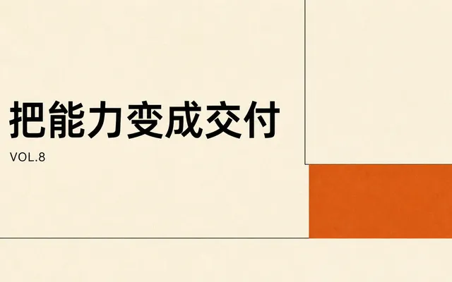Vol.8 这一周，我开始把能力变成可以交付的东西