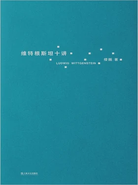 维特根斯坦十讲