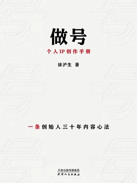 做号：个人IP创作手册