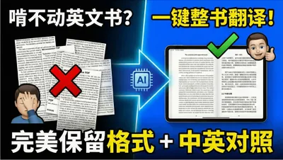 想看的英文书终于能看懂了,教你用AI做成中英对照版