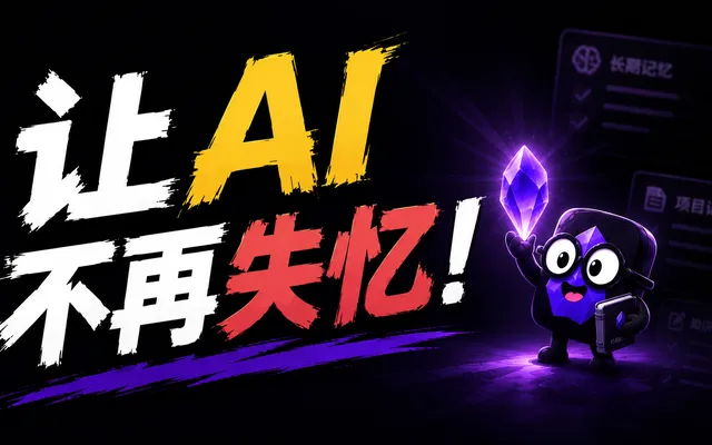让 Codex 和 Claude Code 不再失忆：用 Obsidian 管理你的长期 AI 记忆