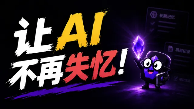 让 Codex 和 Claude Code 不再失忆:用 Obsidian 管理你的长期 AI 记忆
