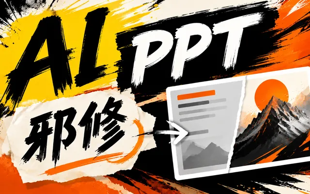 AI 做 PPT：一个兼顾好看和可编辑的笨办法