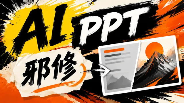 AI 做 PPT:一个兼顾好看和可编辑的笨办法