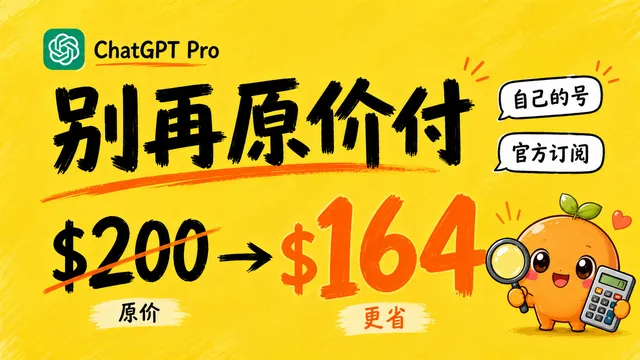还在花 200 美元开 ChatGPT Pro?官网订阅只需164美金即可开通 20x 服务!
