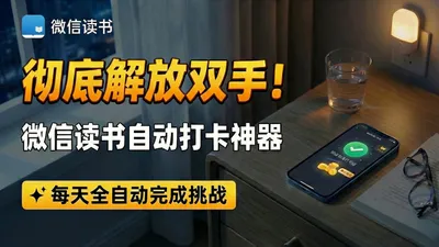 彻底解放双手！微信读书自动打卡神器：每天全自动完成阅读挑战