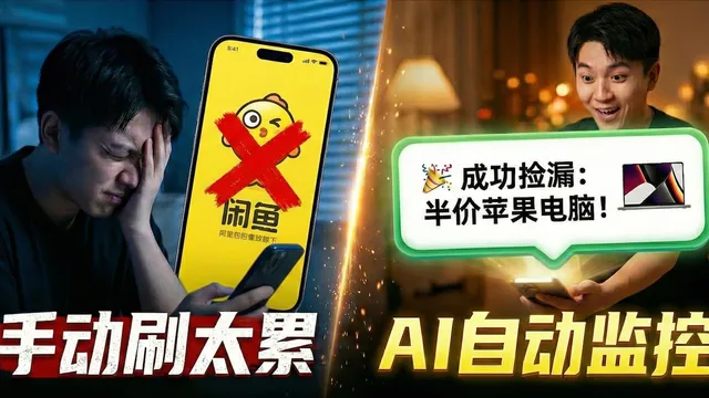 别再手动刷闲鱼了!AI 监控+自动捡漏部署指南