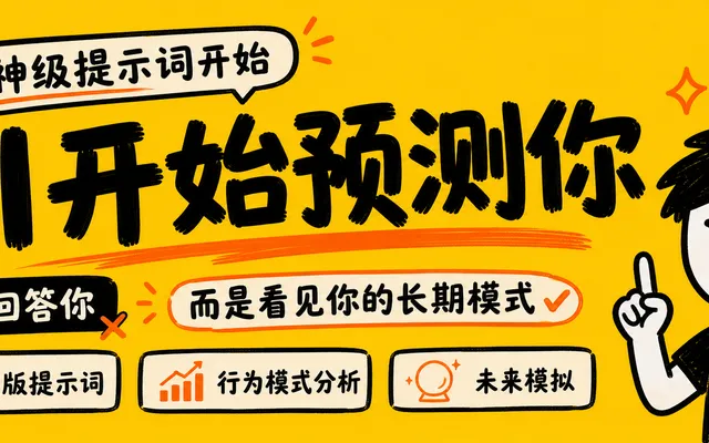 一个爆火提示词，让我意外打开了 AI 最危险的能力