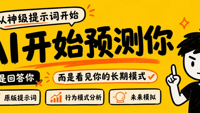 一个爆火提示词,让我意外打开了 AI 最危险的能力