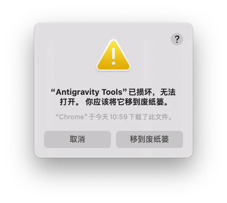 mac软件已损坏截图.png