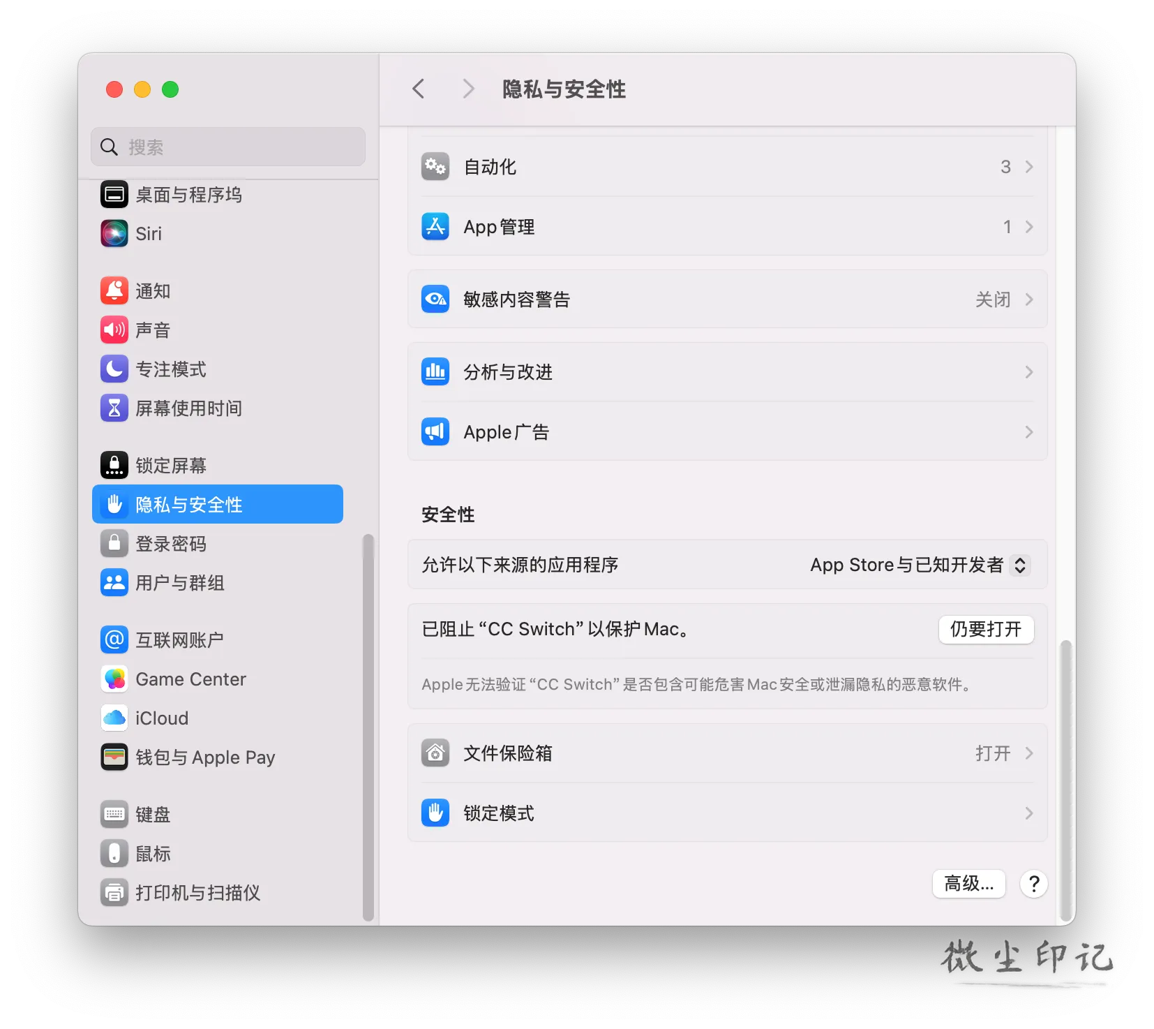 mac隐私与安全性.png
