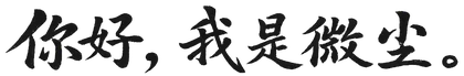 nihao-woshi-weichen-small.png