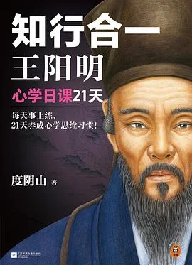 知行合一王阳明心学日课21天
